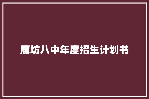 廊坊八中年度招生计划书