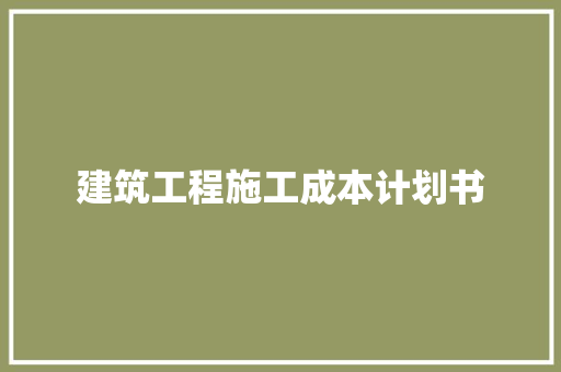 建筑工程施工成本计划书