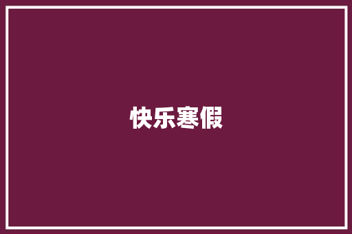 快乐寒假，智慧成长_一年级寒假计划篇