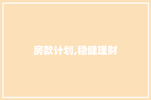房款计划,稳健理财，筑梦家园