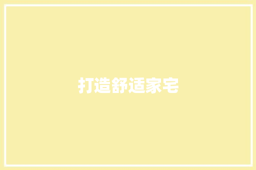 打造舒适家宅，空调计划助您一夏清凉