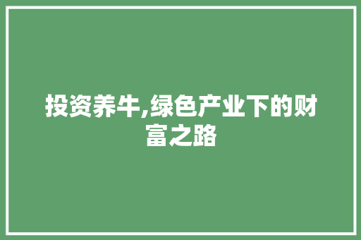 投资养牛,绿色产业下的财富之路