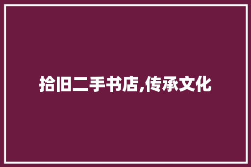拾旧二手书店,传承文化，品味时光的角落
