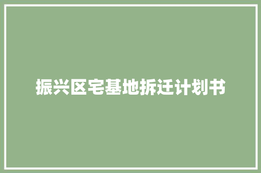 振兴区宅基地拆迁计划书