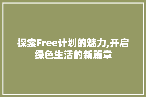 探索Free计划的魅力,开启绿色生活的新篇章