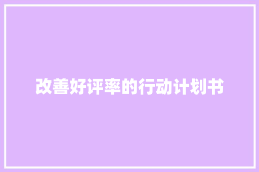 改善好评率的行动计划书