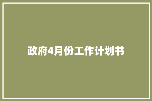 政府4月份工作计划书