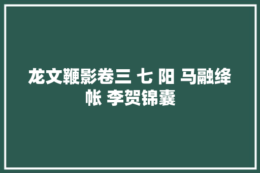 龙文鞭影卷三 七 阳 马融绛帐 李贺锦囊
