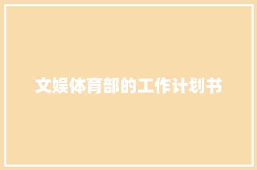 文娱体育部的工作计划书
