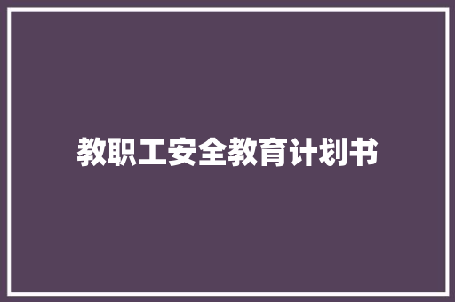 教职工安全教育计划书