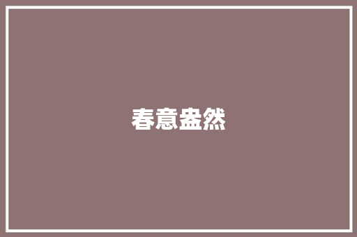 春意盎然，踏青寻趣_我的春游计划