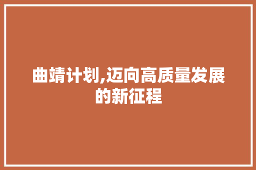 曲靖计划,迈向高质量发展的新征程