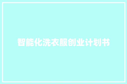 智能化洗衣服创业计划书