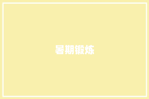 暑期锻炼，铸就健康人生