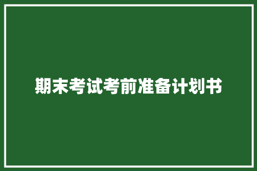 期末考试考前准备计划书