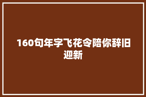 160句年字飞花令陪你辞旧迎新
