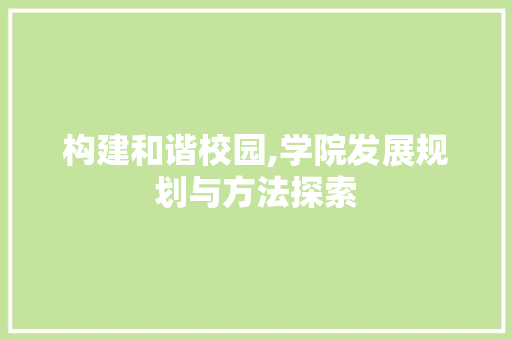 构建和谐校园,学院发展规划与方法探索