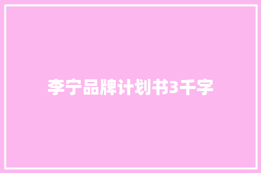 李宁品牌计划书3千字