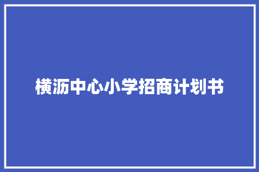 横沥中心小学招商计划书