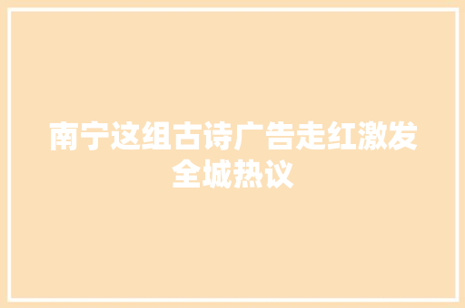 南宁这组古诗广告走红激发全城热议