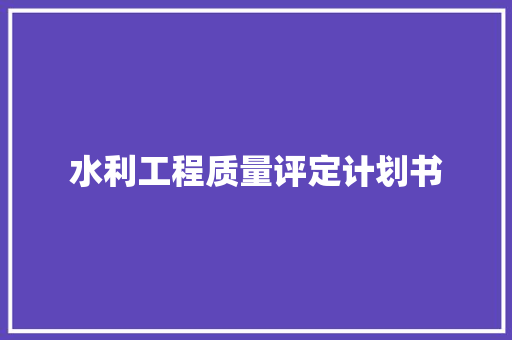 水利工程质量评定计划书