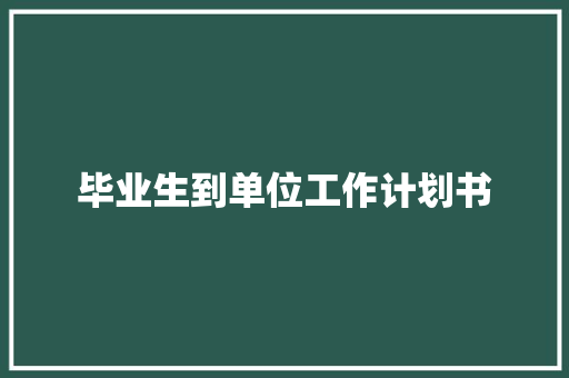 毕业生到单位工作计划书