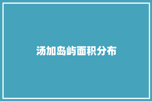 汤加岛屿面积分布