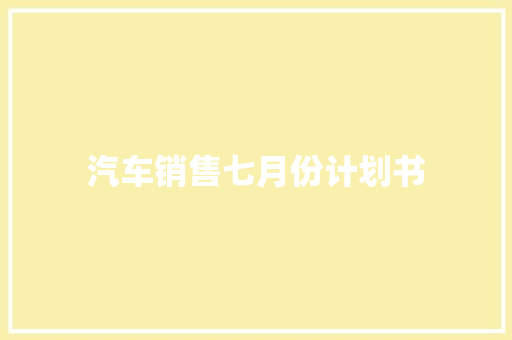 汽车销售七月份计划书