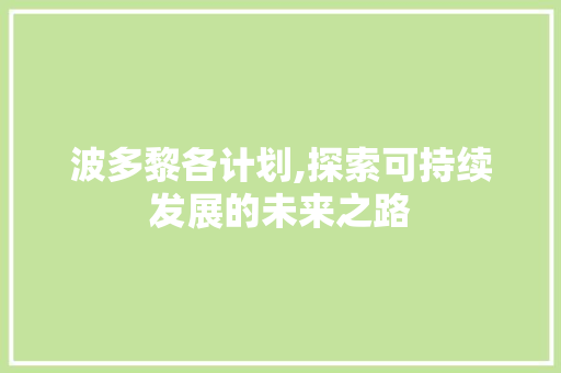 波多黎各计划,探索可持续发展的未来之路