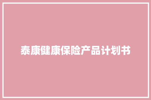 泰康健康保险产品计划书