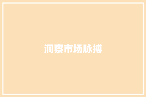 洞察市场脉搏，打造营销新格局_详细介绍2023年营销市场计划