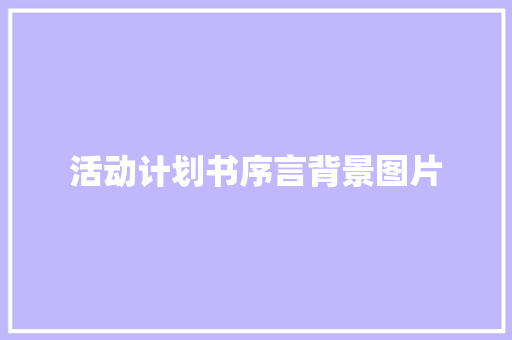 活动计划书序言背景图片