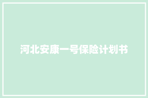 河北安康一号保险计划书