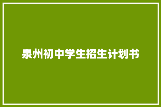 泉州初中学生招生计划书