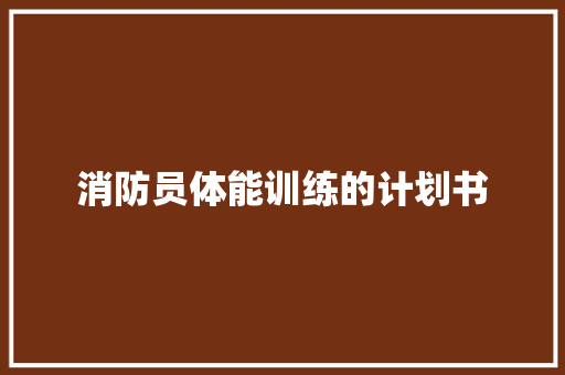 消防员体能训练的计划书