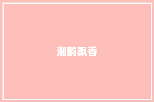 湘韵飘香，品味湖南美食之旅_湘菜餐厅推荐指南