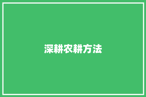 深耕农耕方法，共筑农业未来_探析我国农耕方法计划