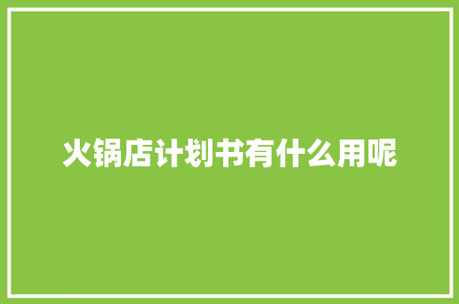火锅店计划书有什么用呢