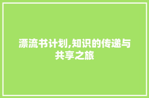 漂流书计划,知识的传递与共享之旅