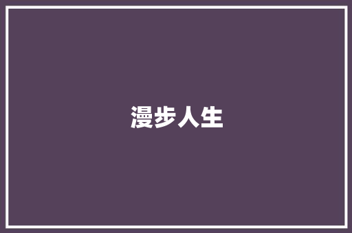 漫步人生，探寻健康与快乐_我的步行计划