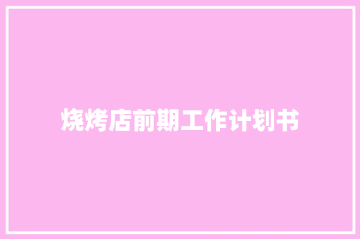 烧烤店前期工作计划书