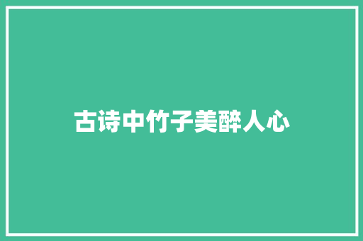 古诗中竹子美醉人心