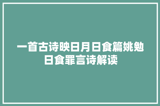 一首古诗映日月日食篇姚勉日食罪言诗解读