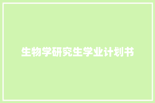 生物学研究生学业计划书