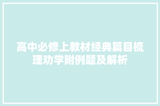 高中必修上教材经典篇目梳理劝学附例题及解析