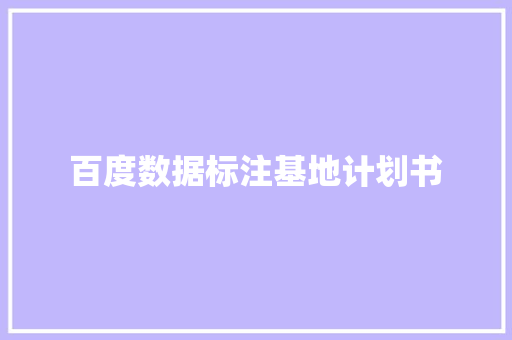 百度数据标注基地计划书