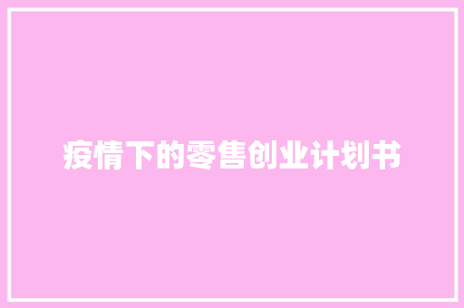 疫情下的零售创业计划书