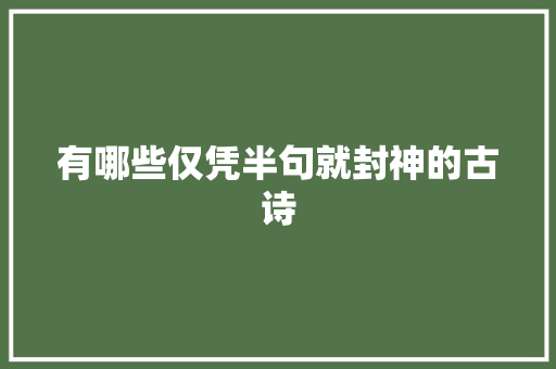 有哪些仅凭半句就封神的古诗