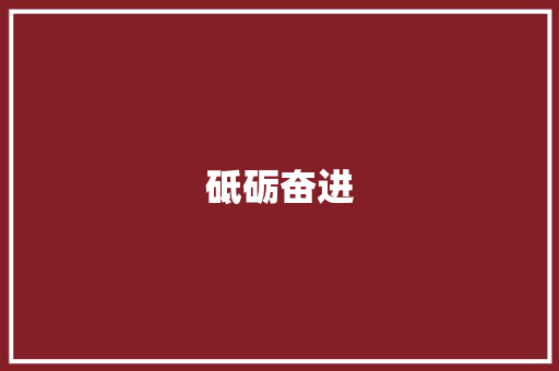 砥砺奋进，筑梦铁路_二月重点工作计划介绍