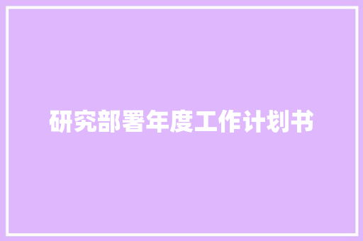 研究部署年度工作计划书